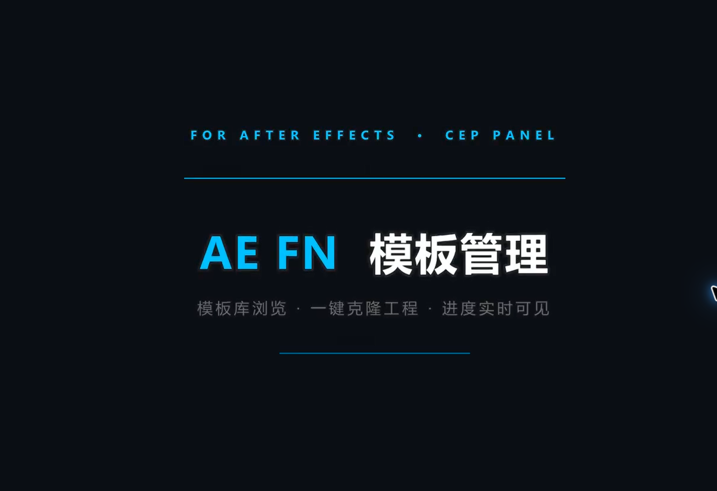 AE FN模板管理插件 正式投产！