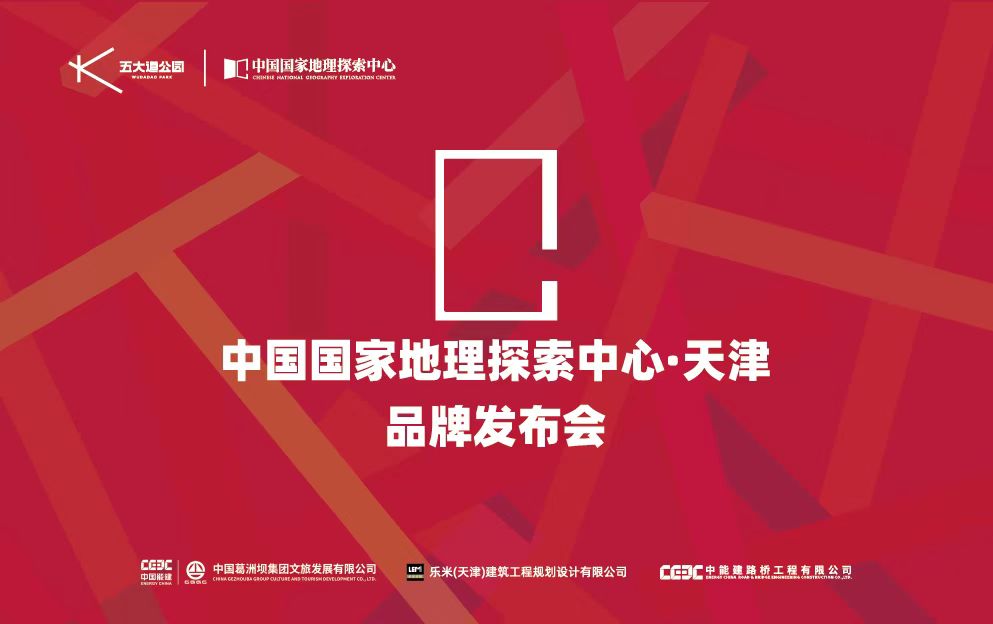 从一个小活儿看未来直播新趋势：中国国家地理探索中心开业仪式