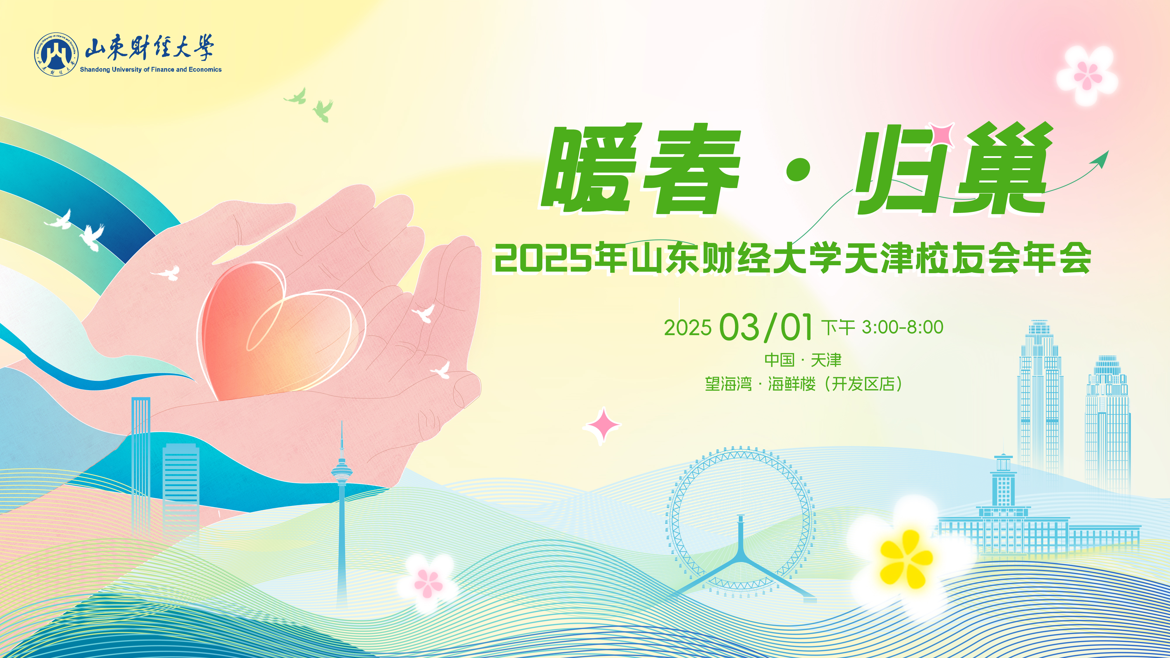 山东财经大学：天津校友会照片直播+活动跟拍