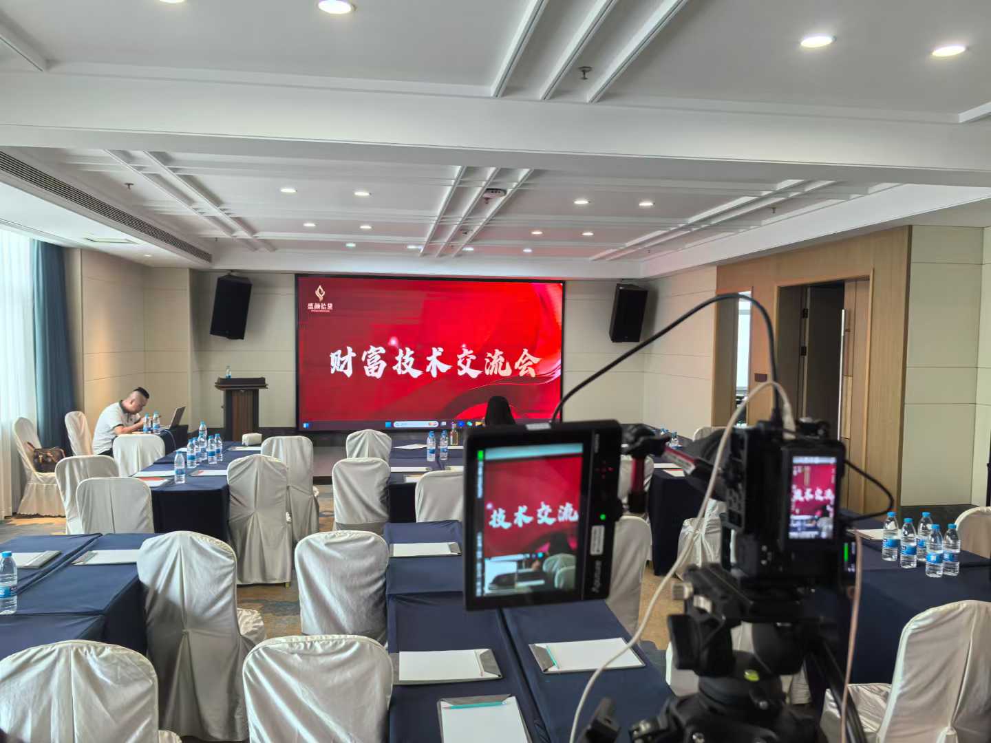 财富技术交流会：单机位全程录制