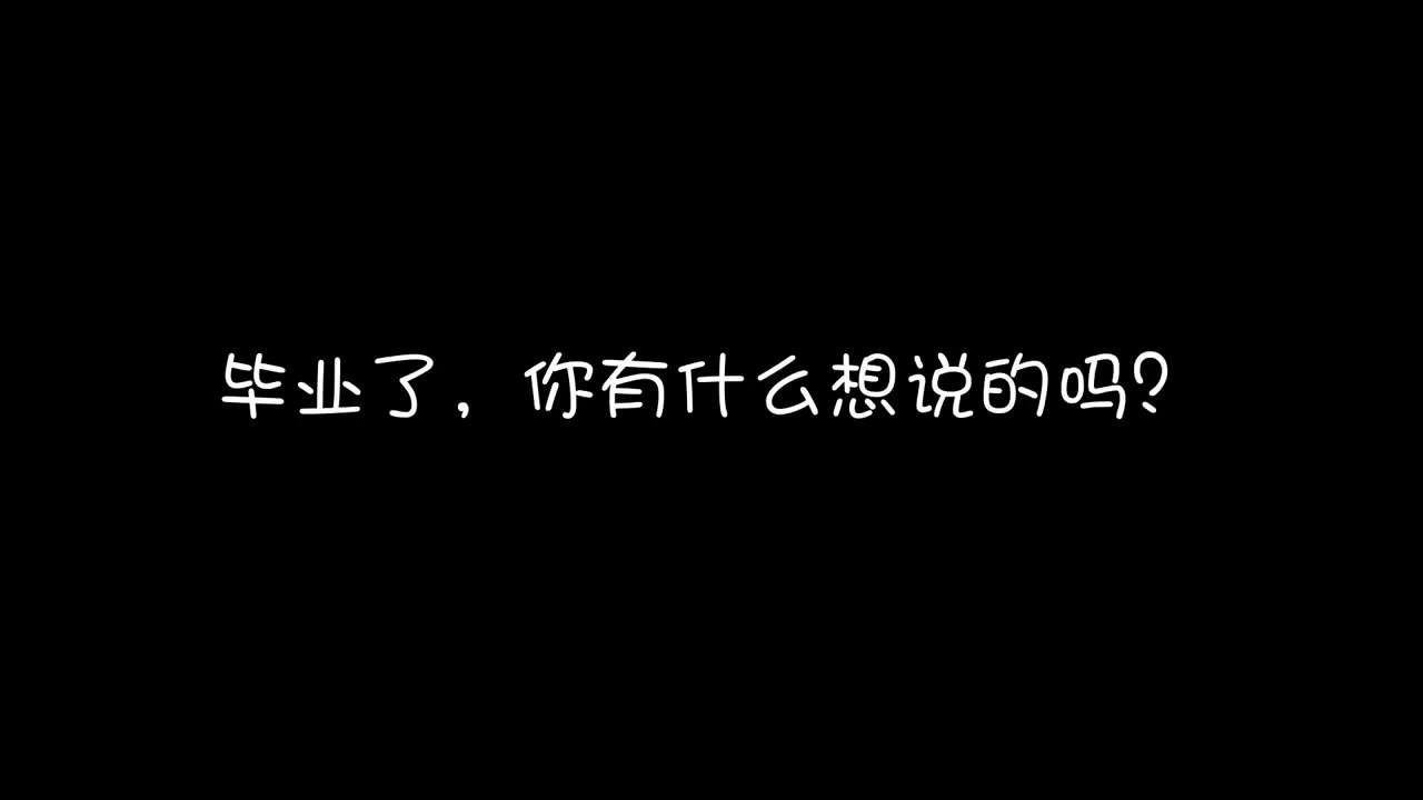 毕业了,你有什么想说的吗
