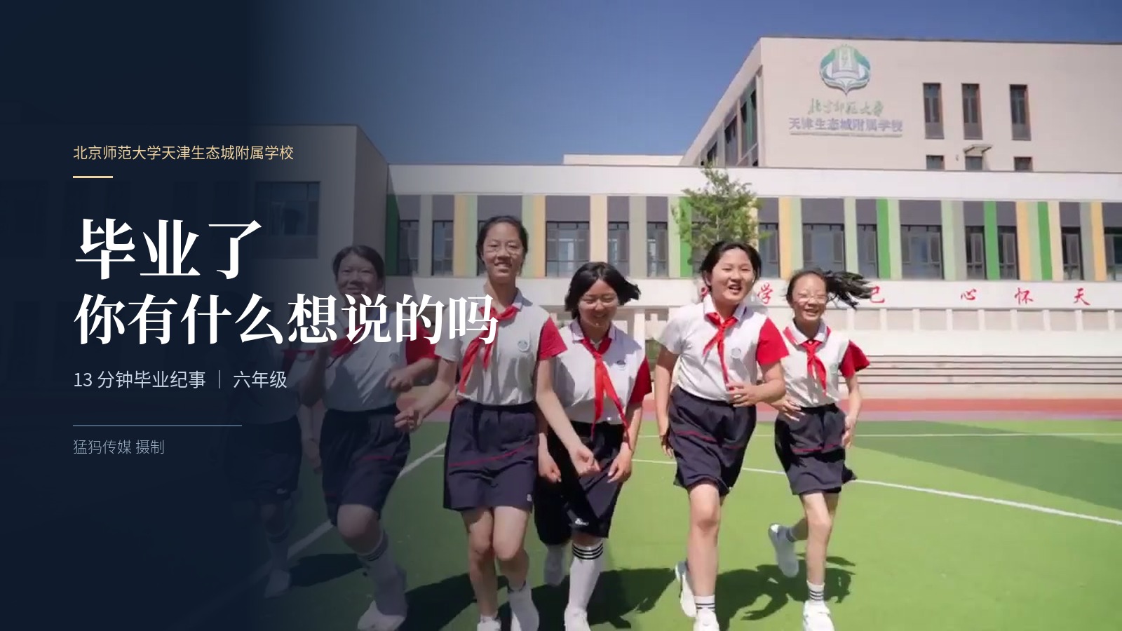 13 分钟，让每个孩子说上一句话！猛犸完成北师大天津生态城附属学校毕业季视频