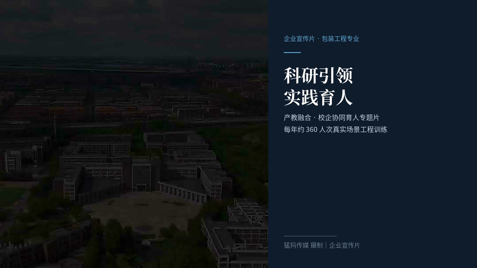 校企同框！猛犸完成天津科技大学包装工程专业产教融合专题片