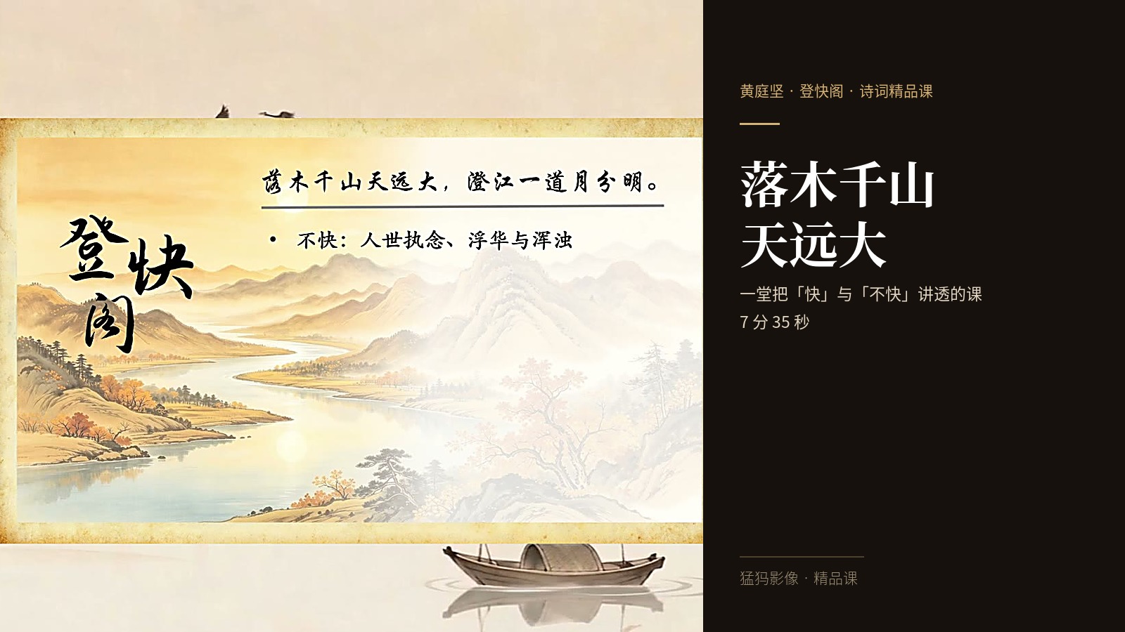 他关上的那扇门！猛犸完成〈登快阁〉诗词精品课录制
