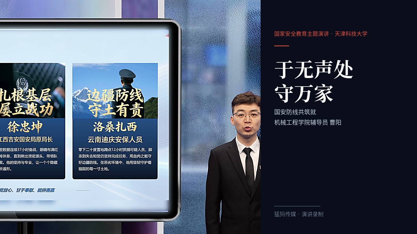 〈于无声处守万家 国安防线共筑就〉国家安全教育主题演讲录制
