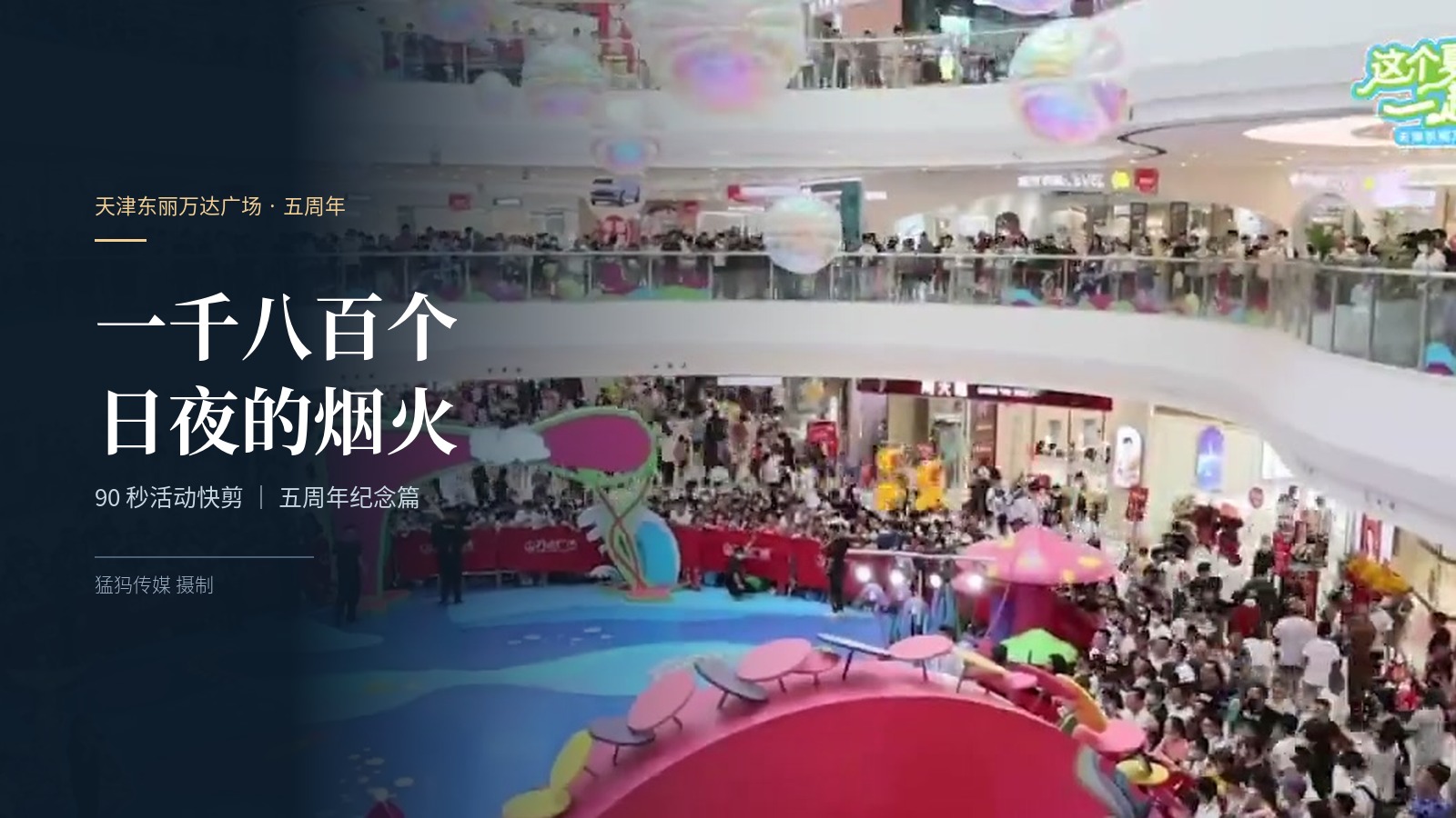 90 秒装下五年！猛犸完成天津东丽万达广场五周年活动快剪