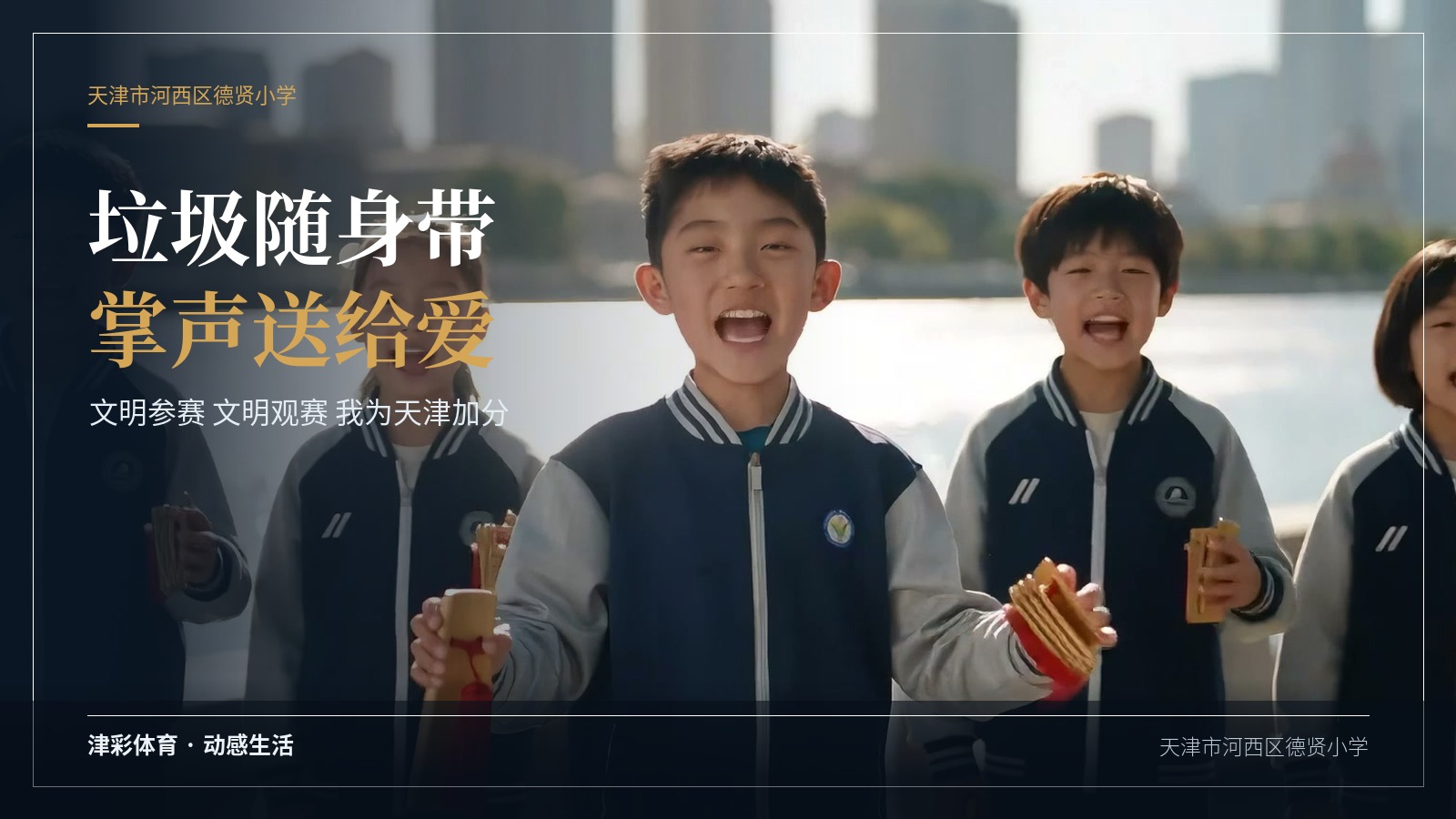 我为天津加分！猛犸用 AI 拍完德贤小学的文明观赛课