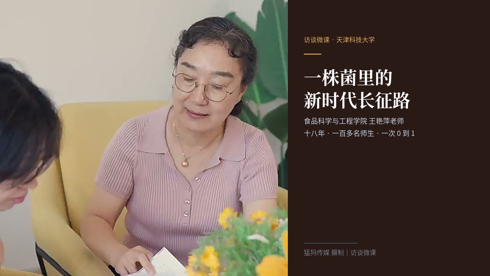 天津科技大学：《一株菌里的新时代长征路》访谈微课录制