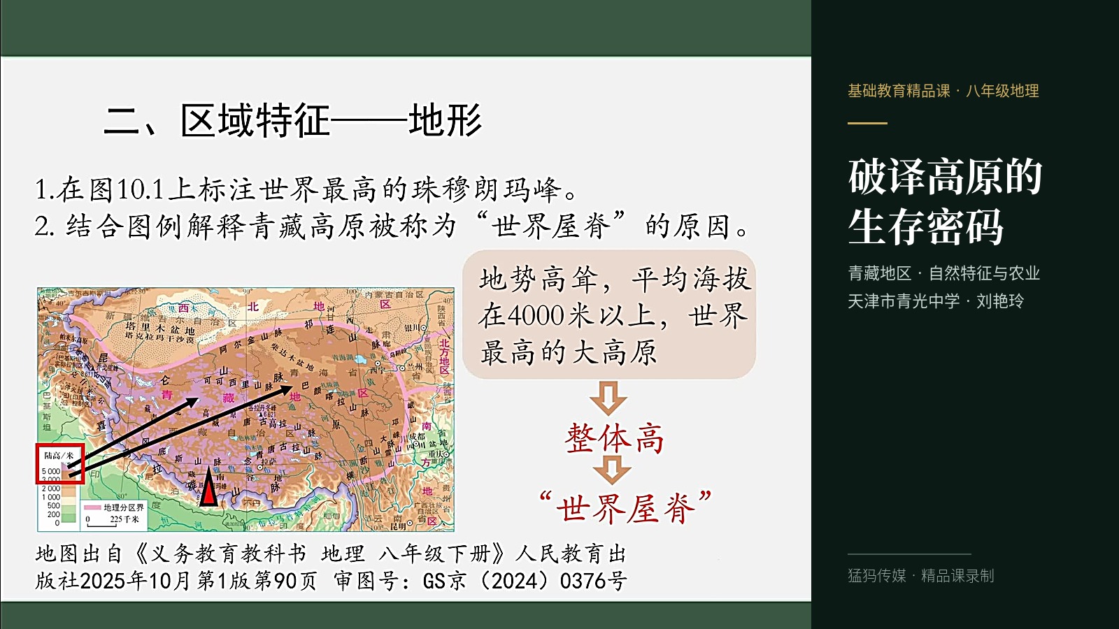 破译高原的生存密码！猛犸完成天津市青光中学地理精品课录制