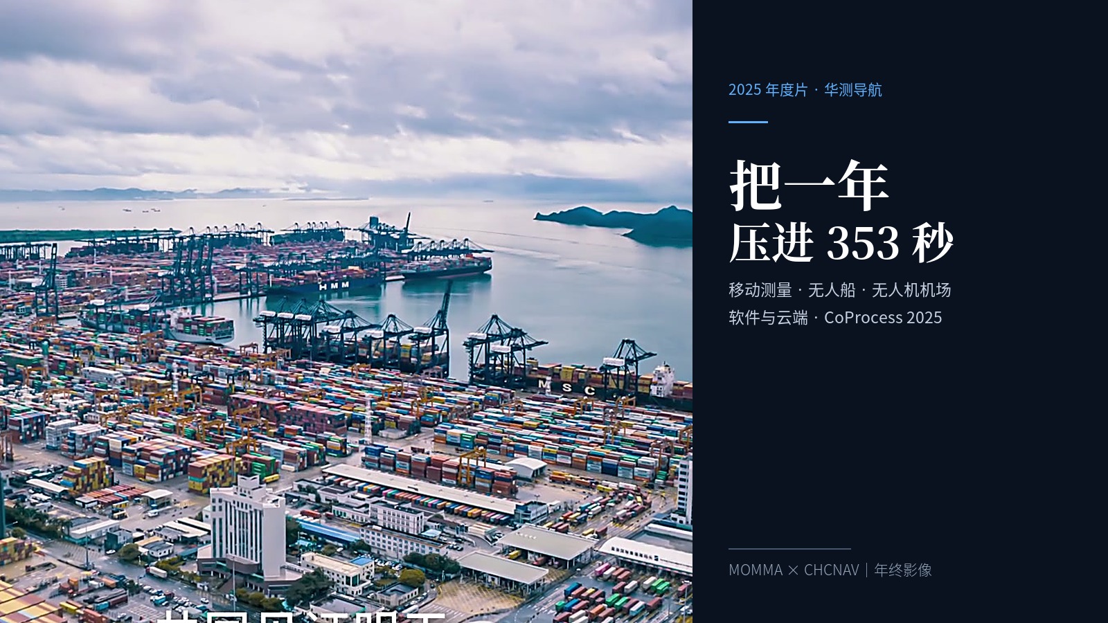 353 秒讲完一年！猛犸完成华测导航 2025 年度片