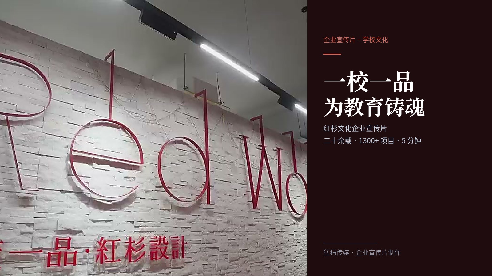 一校一品！猛犸完成红杉文化企业宣传片