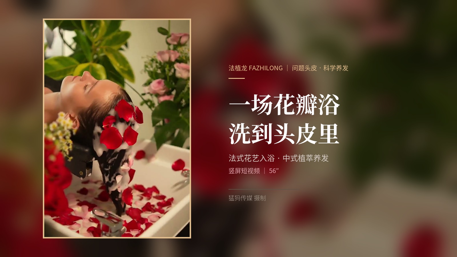 56 秒拍完一场花瓣浴！猛犸完成法植龙头皮养护竖屏短视频