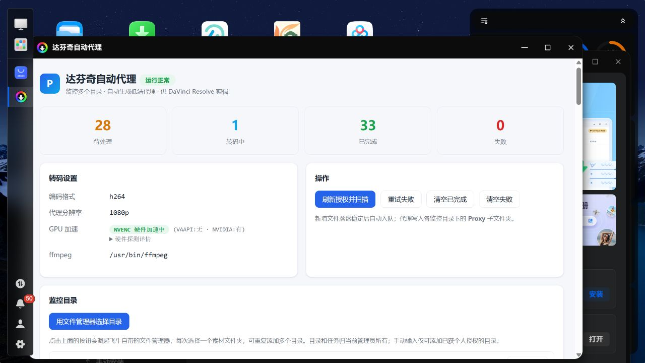 AutoProxy：飞牛 NAS 自动生成达芬奇剪辑代理（附 1.3.3 安装包）