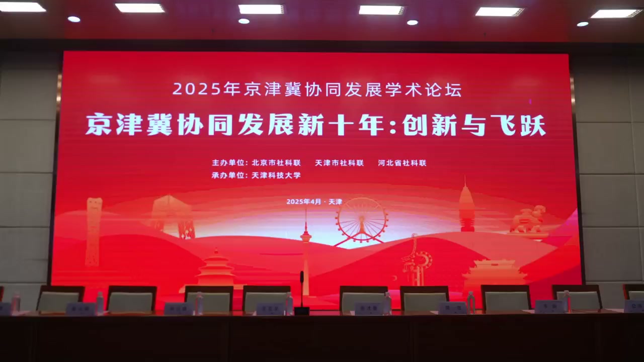 快剪上线！猛犸完成2025京津冀协同发展学术论坛活动跟拍