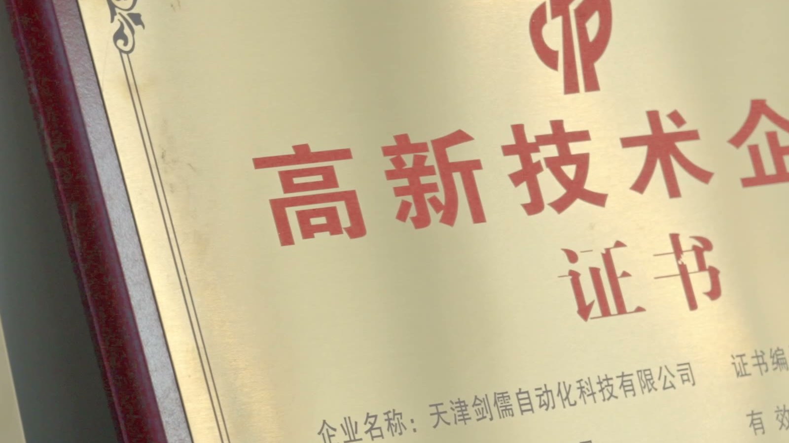 高新技术企业