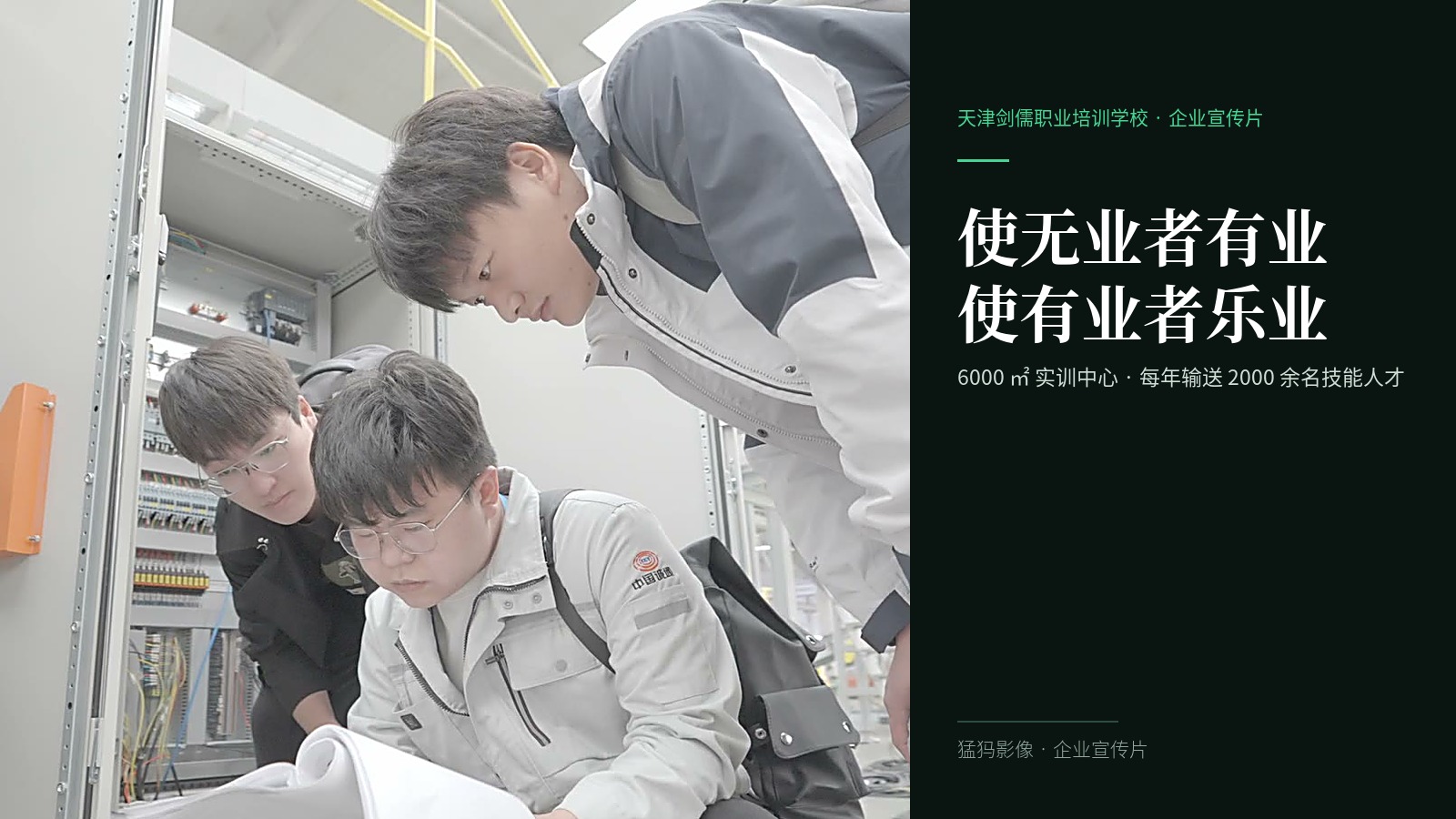 每年两千名技能人才从这里走出！猛犸完成天津剑儒企业宣传片