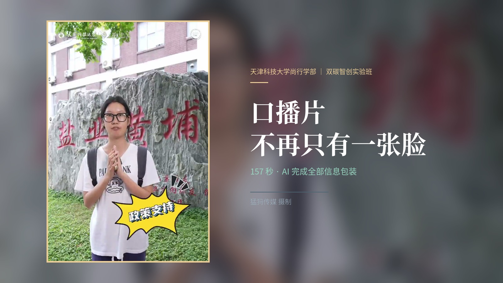 口播片不再只有一张脸！猛犸用 AI 完成尚行学部双碳智创实验班短视频