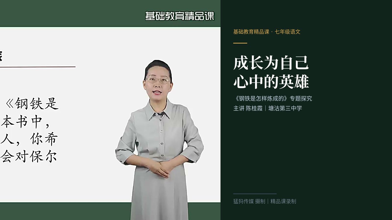 塘沽第三中学：《成长为自己心中的英雄》语文精品课录制