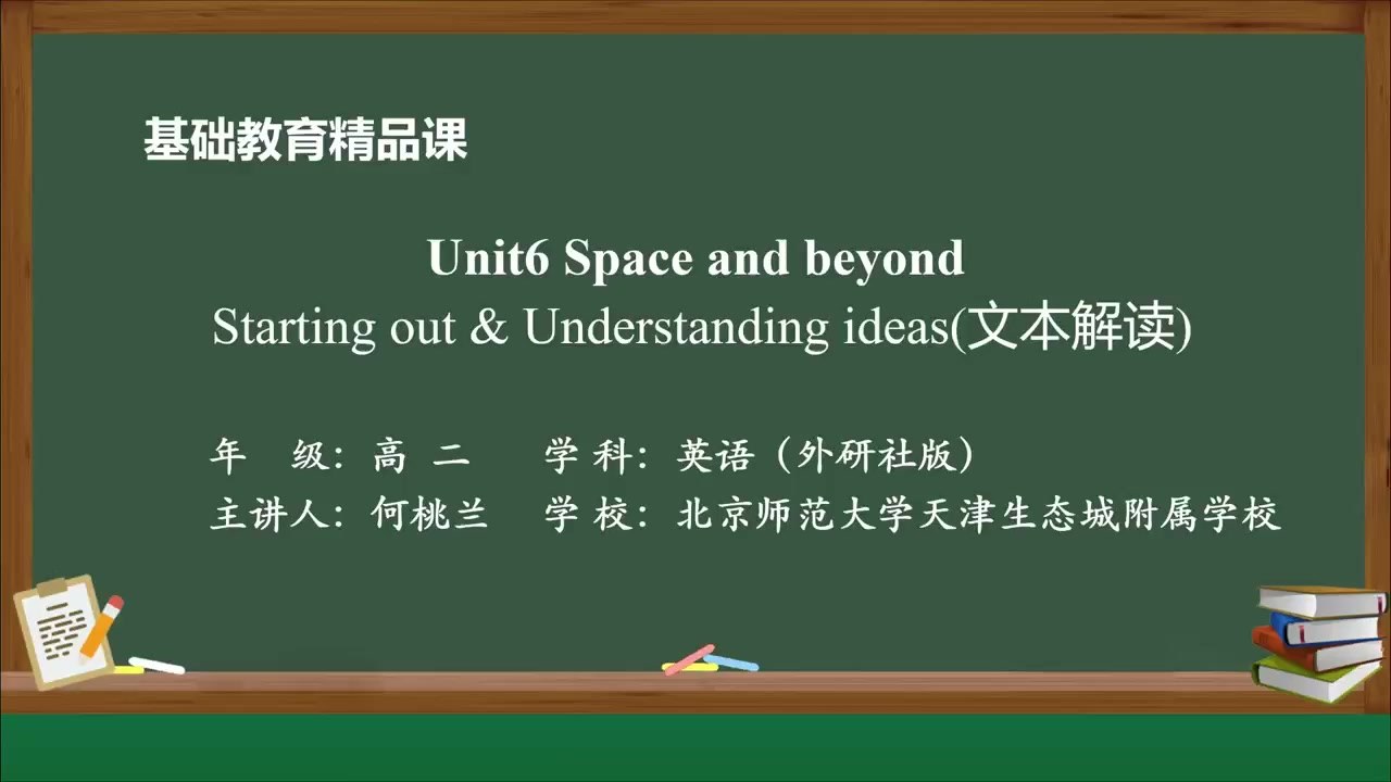 课程片头页:Unit 6 Space and beyond