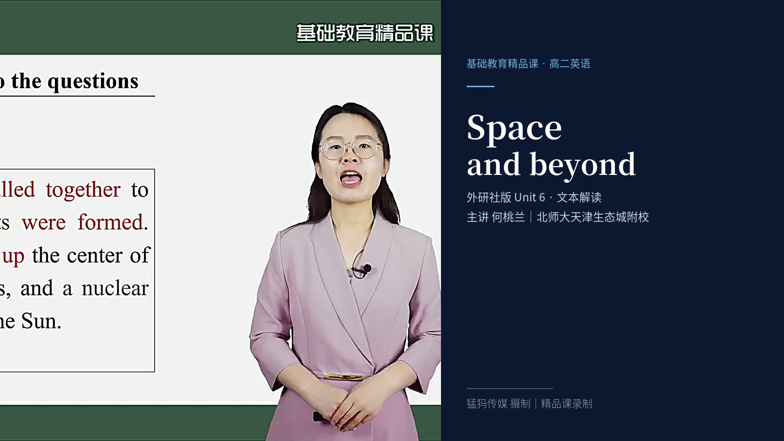 北师大天津生态城附校：《Unit 6 Space and beyond》英语精品课录制