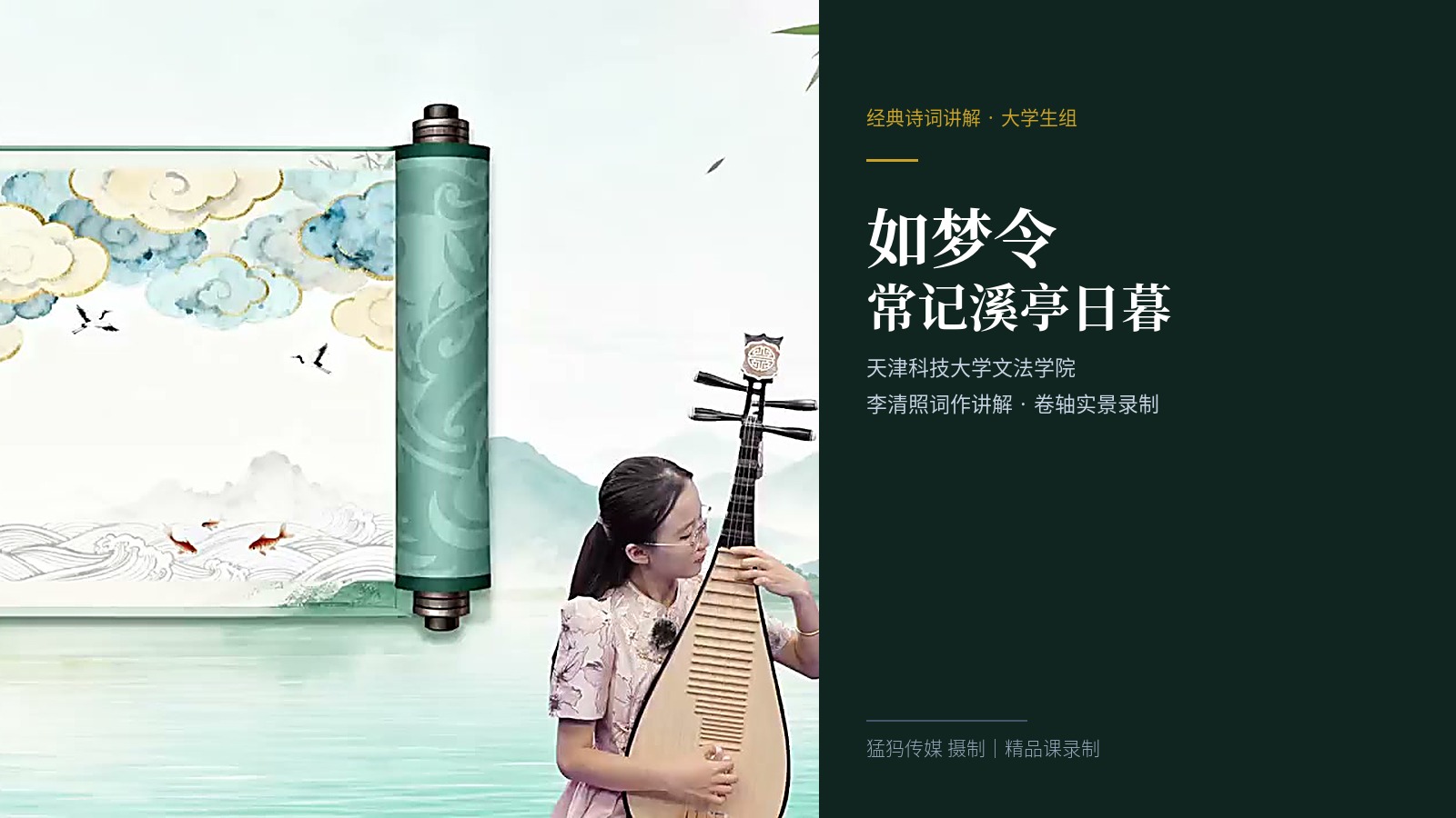 天津科技大学文法学院：《如梦令·常记溪亭日暮》精品课录制