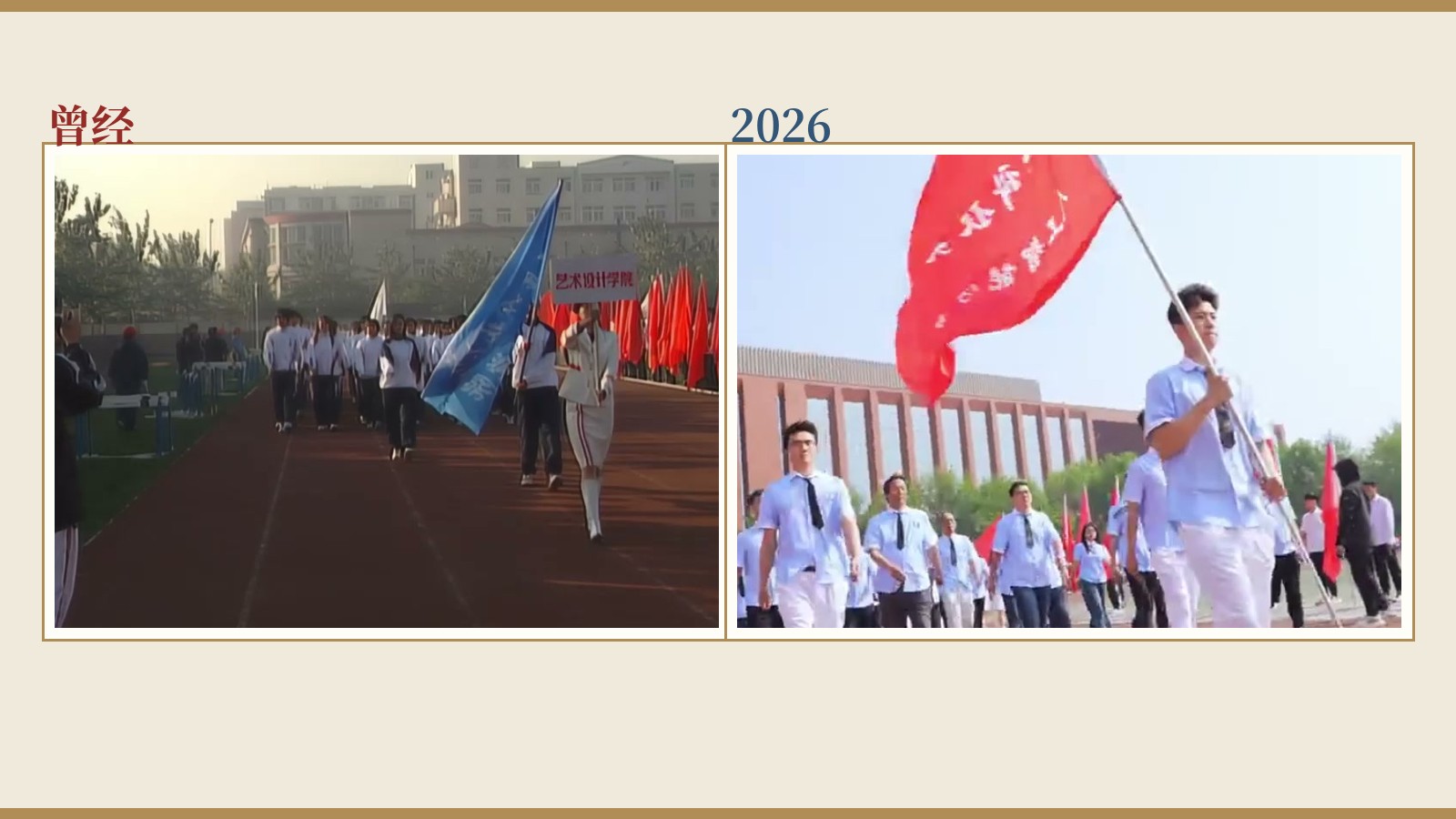运动会入场今昔对照
