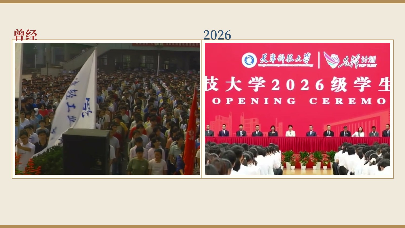 开学典礼今昔对照