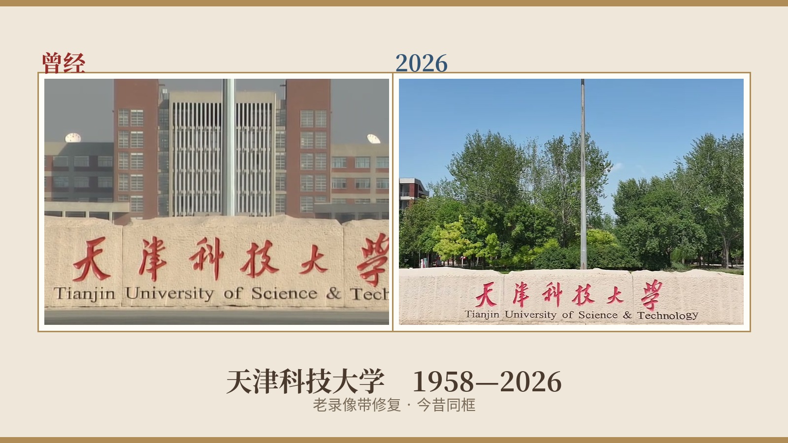 今昔同框！猛犸完成天津科技大学 68 周年校庆影像修复
