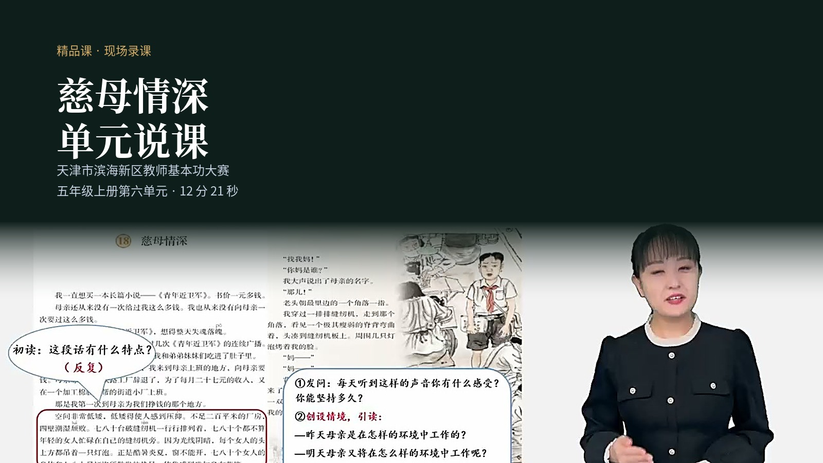 天津市滨海新区教师发展中心：〈慈母情深〉单元整体说课录制