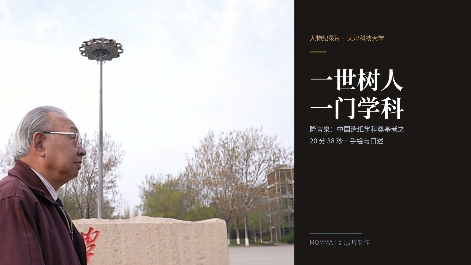 一世树人！猛犸完成隆言泉先生人物纪录片