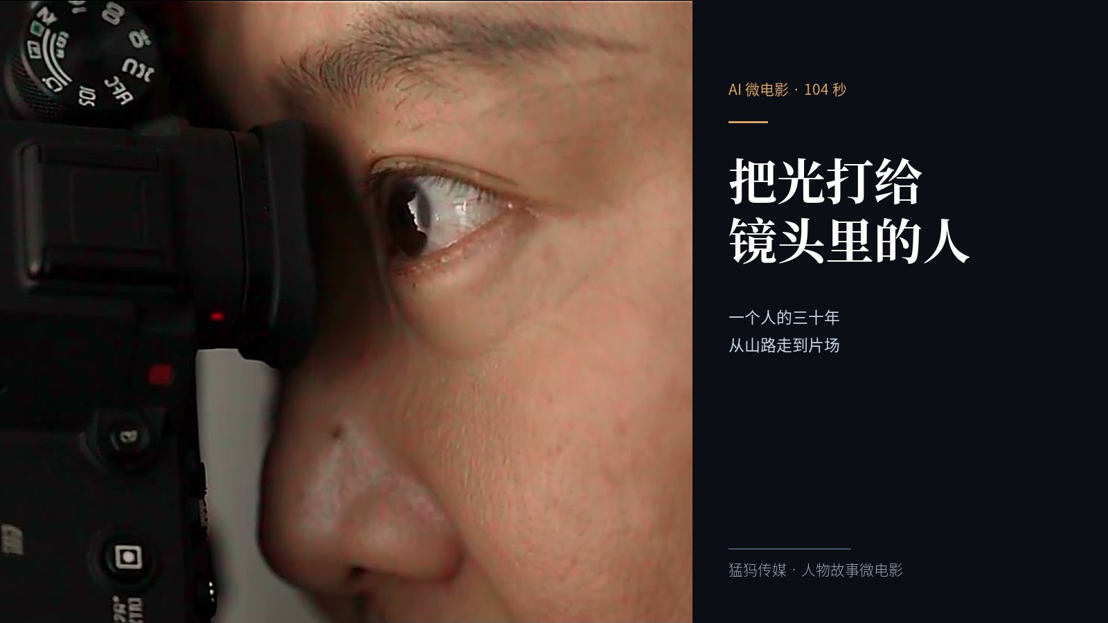 把光打给镜头里的人！猛犸用 AI 完成 104 秒人物故事微电影