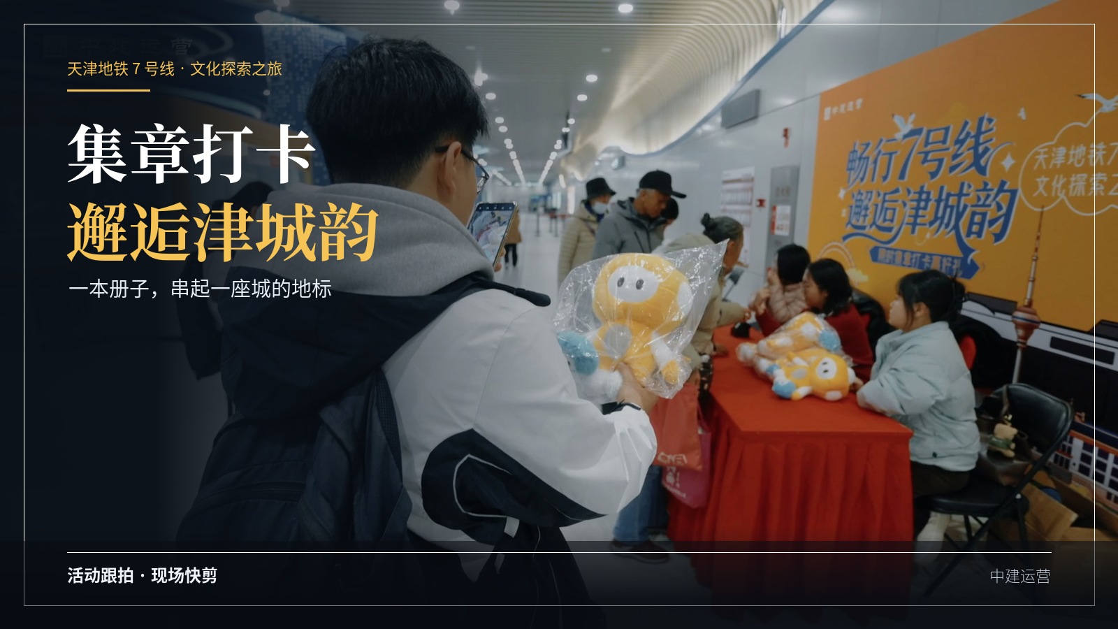 集章打卡上线！猛犸完成天津地铁 7 号线文化探索之旅活动跟拍