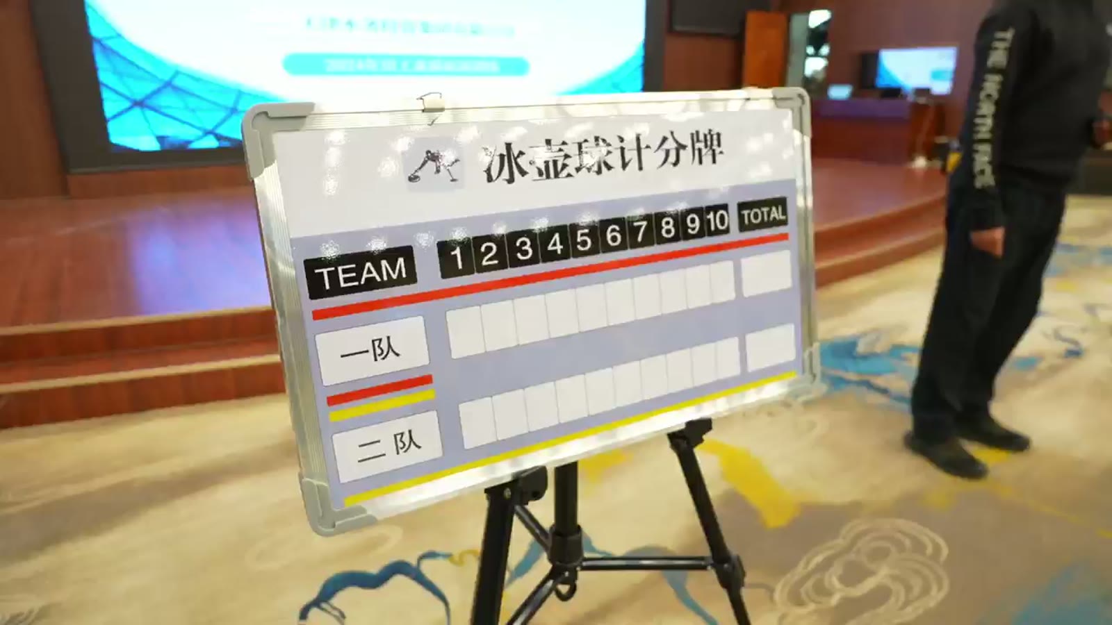 冰壶球计分牌
