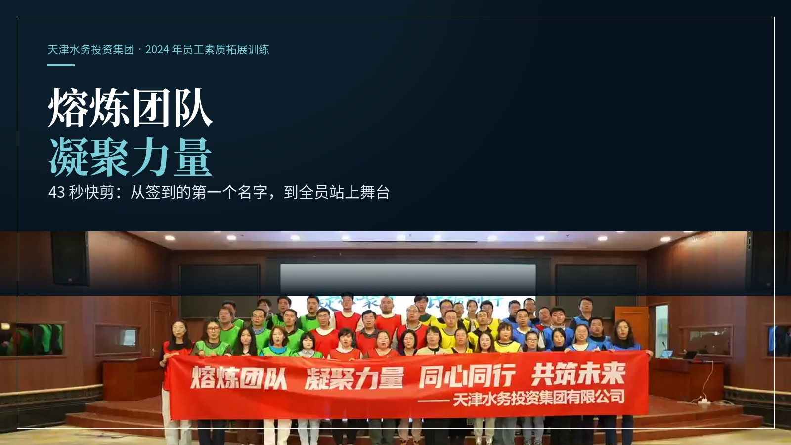 快剪上线！猛犸完成天津水务投资集团 2024 年员工素质拓展训练跟拍