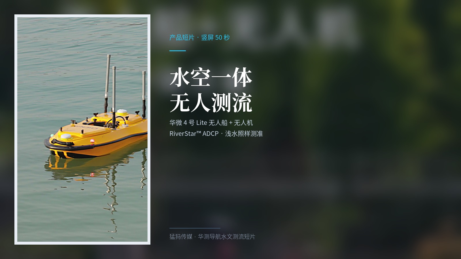 浅水也能测准！猛犸完成华测导航水文测流竖屏短视频