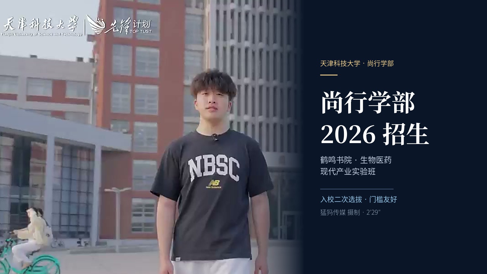 2 分半讲完一个实验班！猛犸完成天津科技大学尚行学部招生宣传片