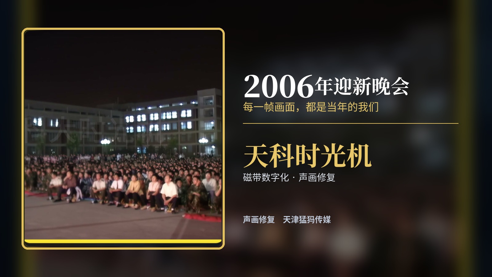 时光机启动！猛犸修复 2006 年迎新晚会磁带影像