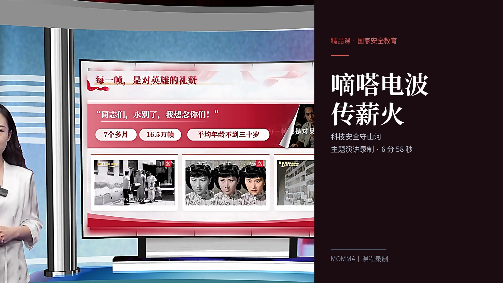 〈嘀嗒电波传薪火 科技安全守山河〉国家安全主题演讲录制