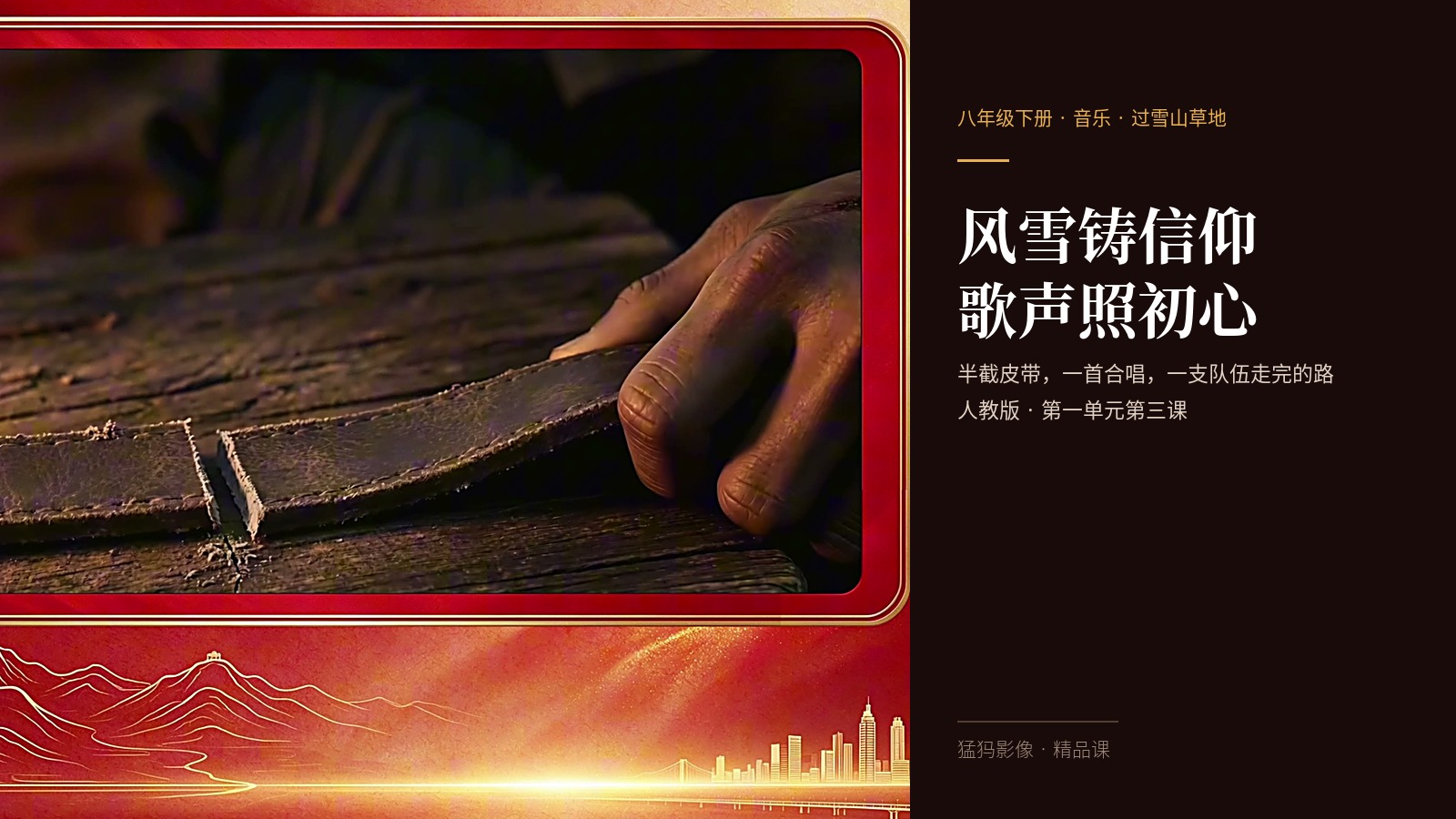 让歌声讲完长征！猛犸完成〈过雪山草地〉音乐精品课录制