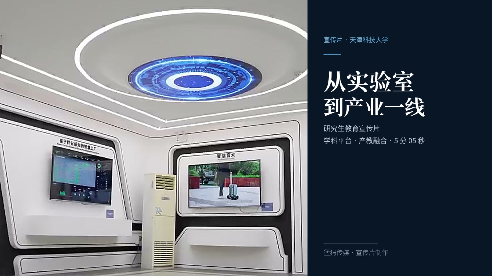 从实验室到产业一线！猛犸完成天津科技大学研究生教育宣传片