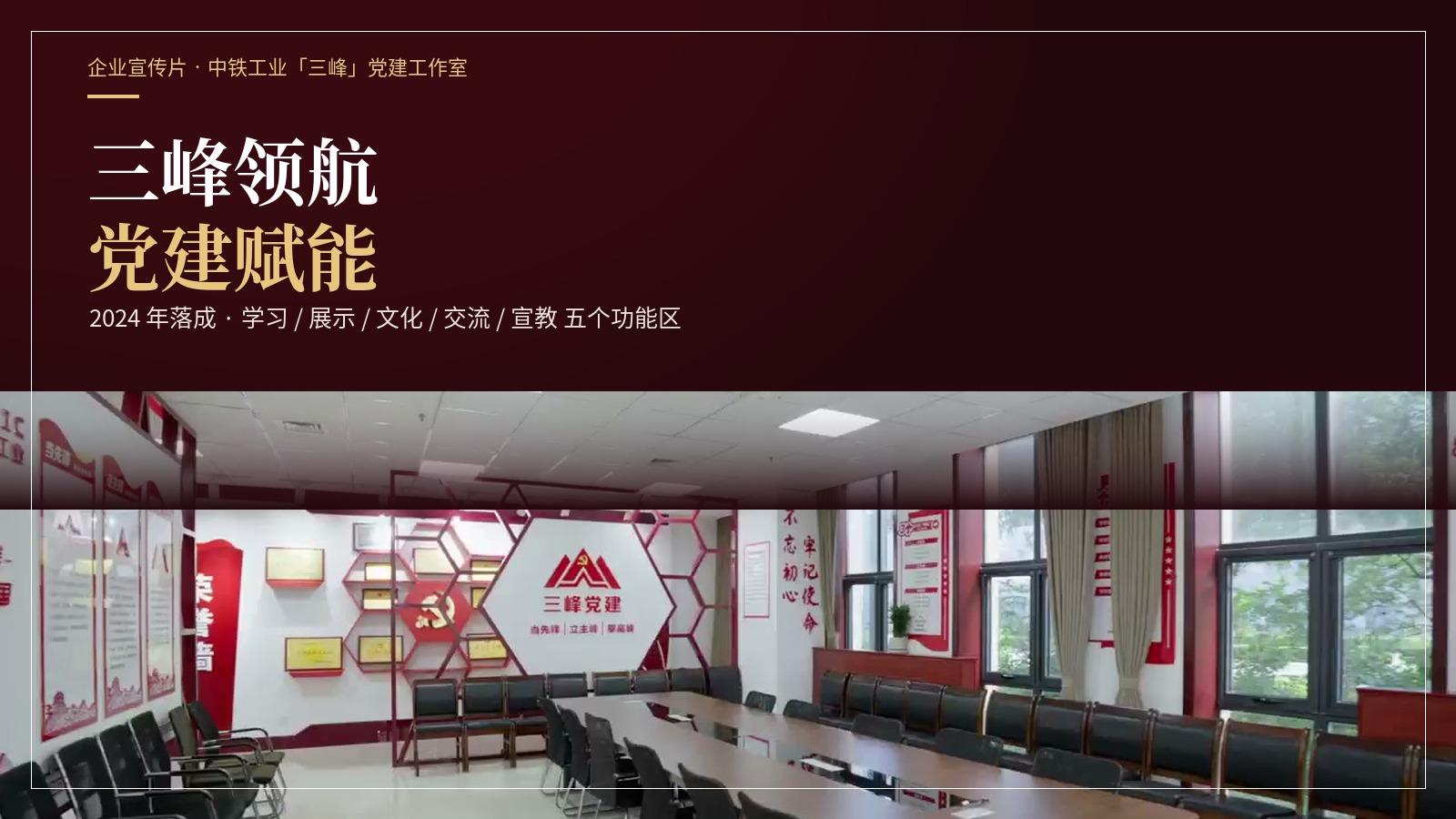 新作上线！猛犸完成中铁装备天津公司「三峰」党建工作室企业宣传片