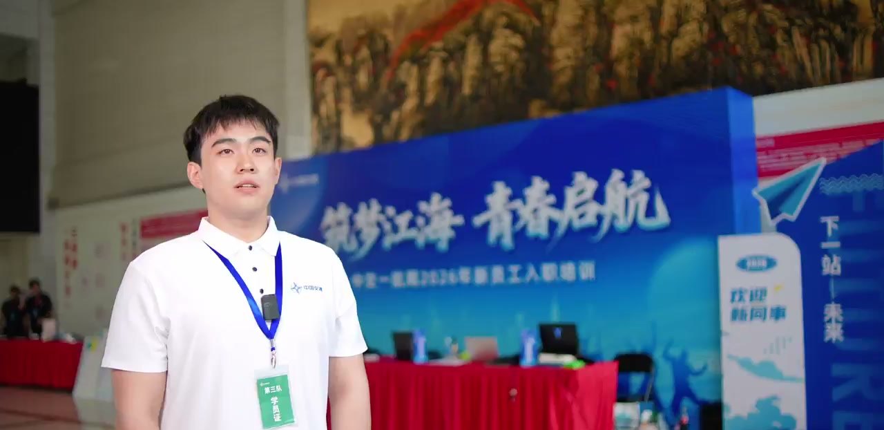 新员工采访
