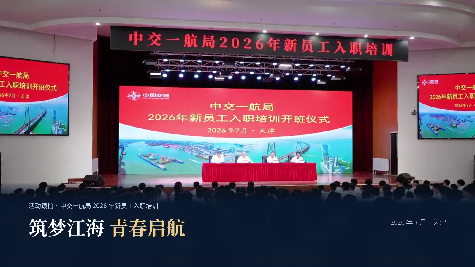 四支片子讲完两周！猛犸完成中交一航局 2026 年新员工入职培训影像记录