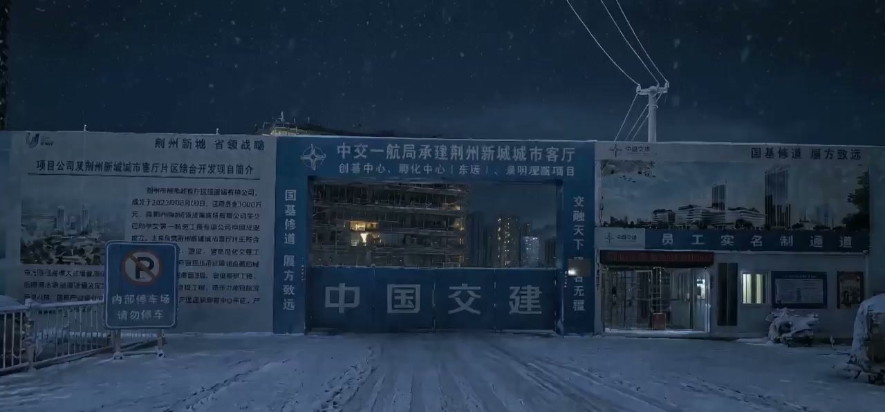 雪夜项目部大门