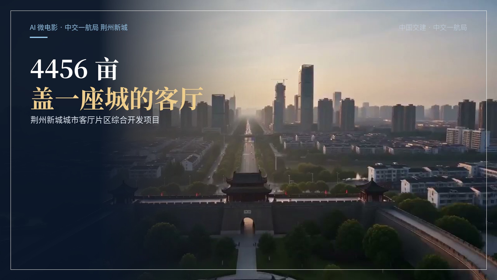 从一纸蓝图到一城盛景！猛犸用 AI 完成荆州新城城市客厅微电影