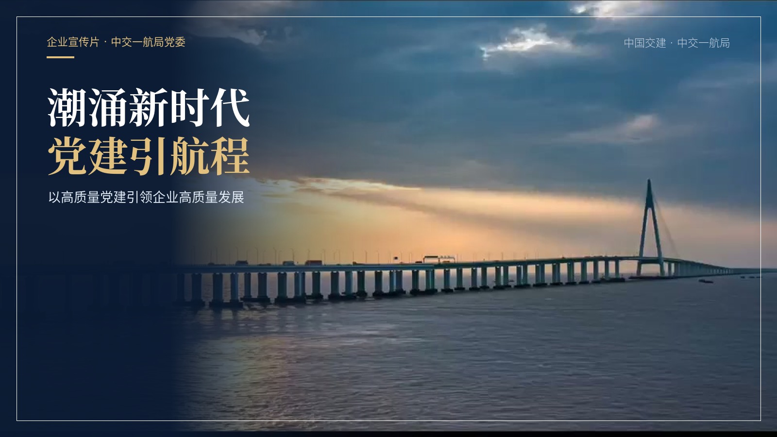 党徽闪耀映初心！猛犸完成中交一航局党建主题企业宣传片